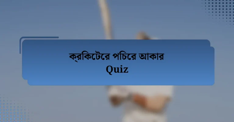 ক্রিকেটের পিচের আকার Quiz