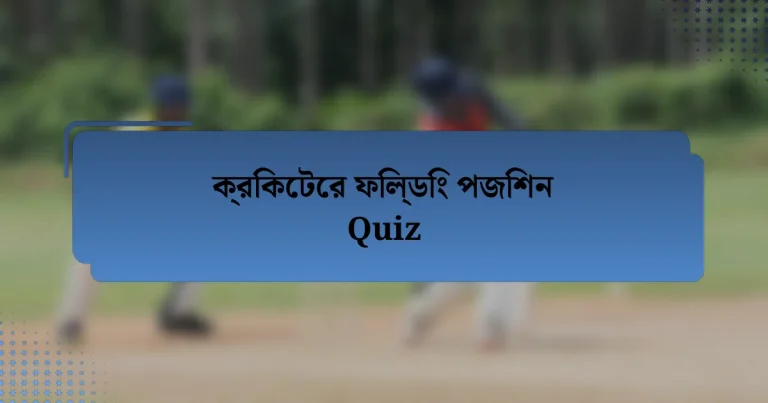 ক্রিকেটের ফিল্ডিং পজিশন Quiz