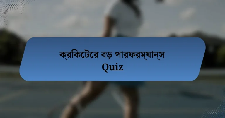 ক্রিকেটের বড় পারফরম্যান্স Quiz