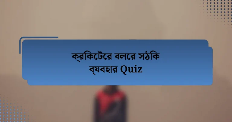 ক্রিকেটের বলের সঠিক ব্যবহার Quiz