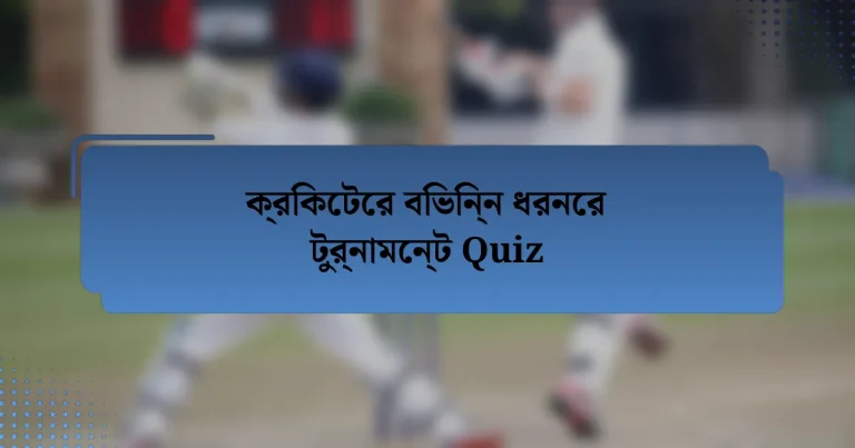 ক্রিকেটের বিভিন্ন ধরনের টুর্নামেন্ট Quiz