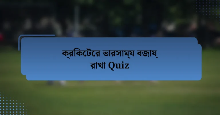 ক্রিকেটের ভারসাম্য বজায় রাখা Quiz