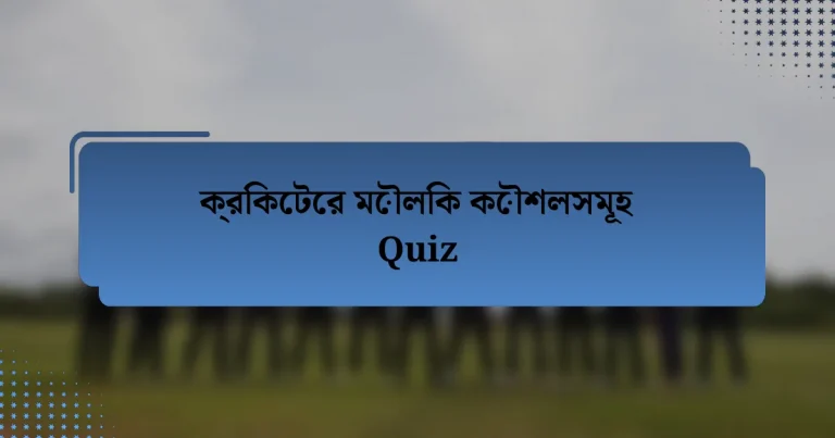 ক্রিকেটের মৌলিক কৌশলসমূহ Quiz