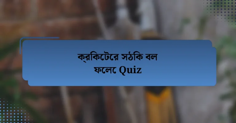 ক্রিকেটের সঠিক বল ফেলে Quiz