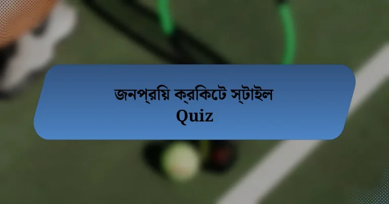 জনপ্রিয় ক্রিকেট স্টাইল Quiz