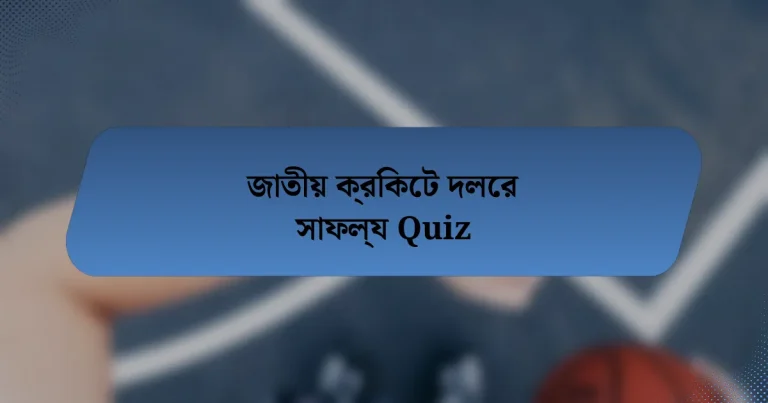 জাতীয় ক্রিকেট দলের সাফল্য Quiz