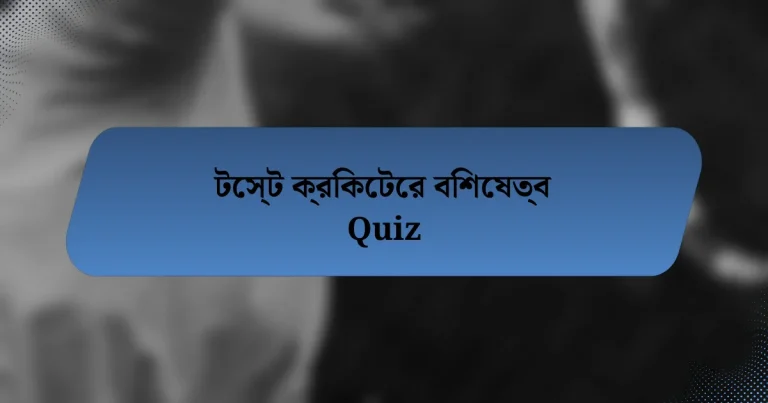 টেস্ট ক্রিকেটের বিশেষত্ব Quiz