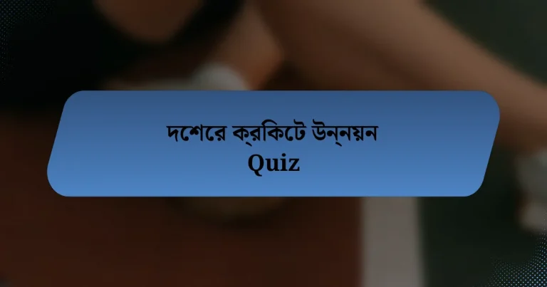 দেশের ক্রিকেট উন্নয়ন Quiz