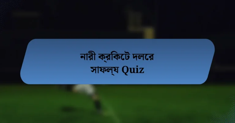 নারী ক্রিকেট দলের সাফল্য Quiz