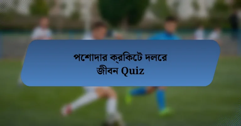 পেশাদার ক্রিকেট দলের জীবন Quiz