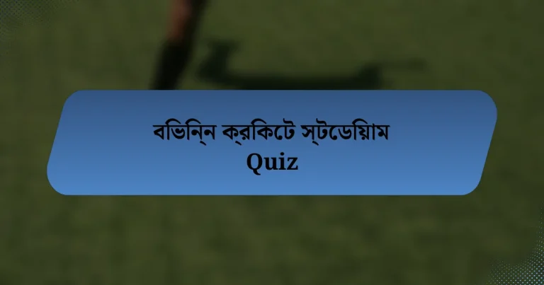 বিভিন্ন ক্রিকেট স্টেডিয়াম Quiz