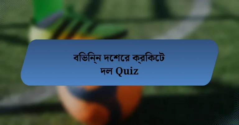 বিভিন্ন দেশের ক্রিকেট দল Quiz