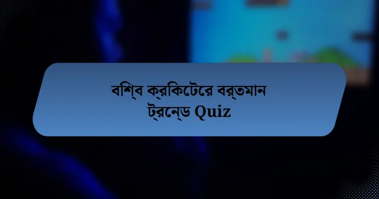 বিশ্ব ক্রিকেটের বর্তমান ট্রেন্ড Quiz