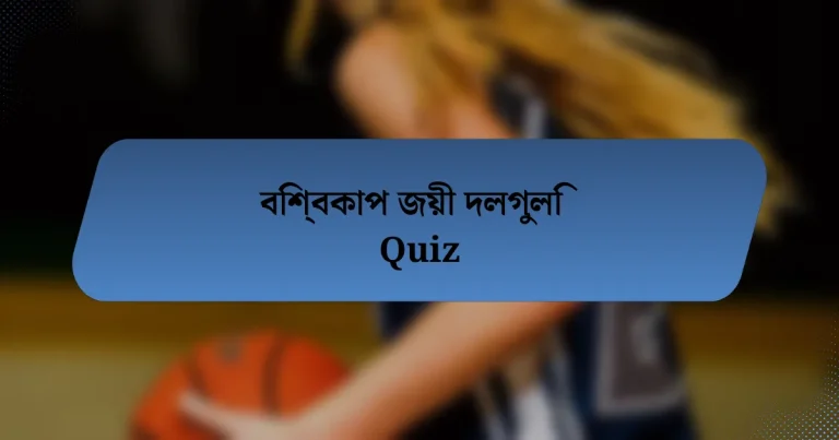 বিশ্বকাপ জয়ী দলগুলি Quiz