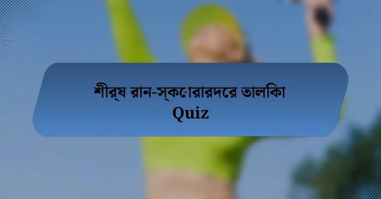 শীর্ষ রান-স্কোরারদের তালিকা Quiz