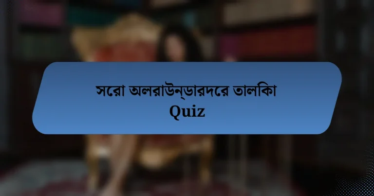 সেরা অলরাউন্ডারদের তালিকা Quiz