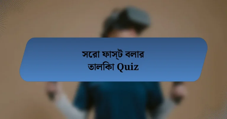 সেরা ফাস্ট বলার তালিকা Quiz